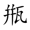 甁汉字