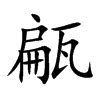 甂汉字