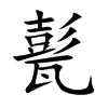 甏汉字