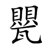 甖汉字