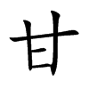 甘汉字