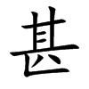 甚汉字