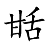 甛汉字