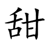 甜汉字