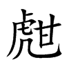 甝汉字