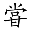 甞汉字
