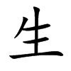 生汉字