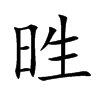 甠汉字