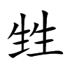 甡汉字