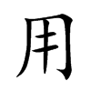 用汉字