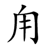 甪汉字
