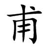 甫汉字