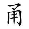 甬汉字