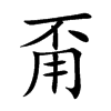 甭汉字
