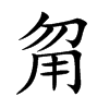 甮汉字