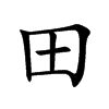 田汉字