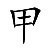 甲汉字