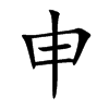 申汉字