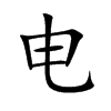 电汉字