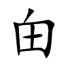 甶汉字