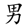 男汉字