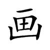 画汉字