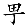 甼汉字