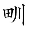 甽汉字