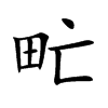 甿汉字