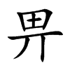 畀汉字
