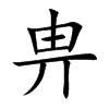 畁汉字