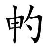 畃汉字