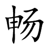畅汉字