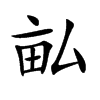 畆汉字