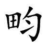 畇汉字