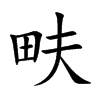 畉汉字