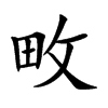 畋汉字