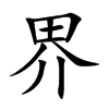界汉字