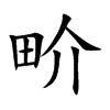 畍汉字