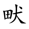 畎汉字