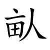 畒汉字