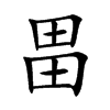 畕汉字