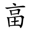 畗汉字
