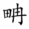 畘汉字