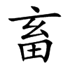 畜汉字