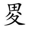 畟汉字