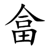 畣汉字