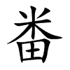 畨汉字