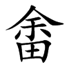 畬汉字