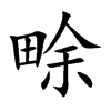 畭汉字